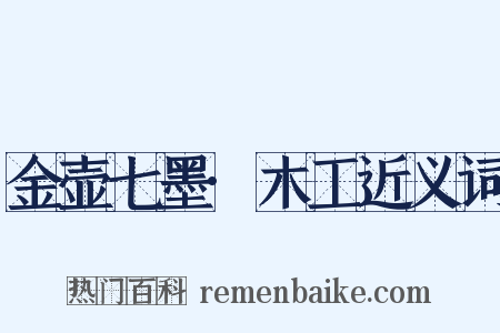 金壶七墨·木工近义词是什么意思的图片